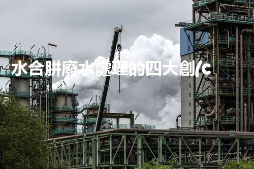 水合肼廢水處理的四大創(chuàng)新技術(shù)，你知道嗎？